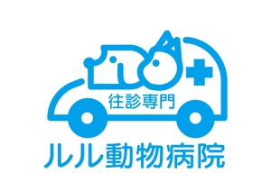 日和屋 hiyoriya (shibazakura)さんの新規に開業予定の往診専門動物病院「」往診専門　ルル動物病院」のロゴを募集しますへの提案