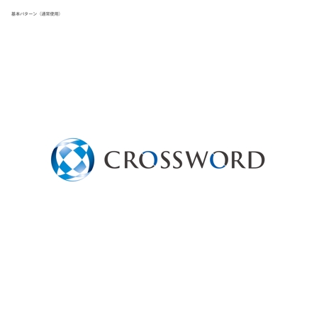 ふぁんたじすた (Fantasista)さんの「株式会社クロスワード（CROSSWORD）」の社名ロゴ制作への提案