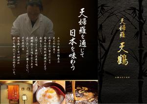yasu15 (yasu15)さんの和食店「天婦羅  天鶴」のＡ３三つ折りパンフレットへの提案