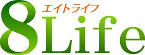 さんの「エイトライフ」のロゴ作成(商標登録なし）への提案