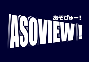 さんの「旅行系の新規WEBサービス（ASOVIEW ! / あそびゅー！）のロゴ制作」のロゴ作成（商標登録なし）への提案