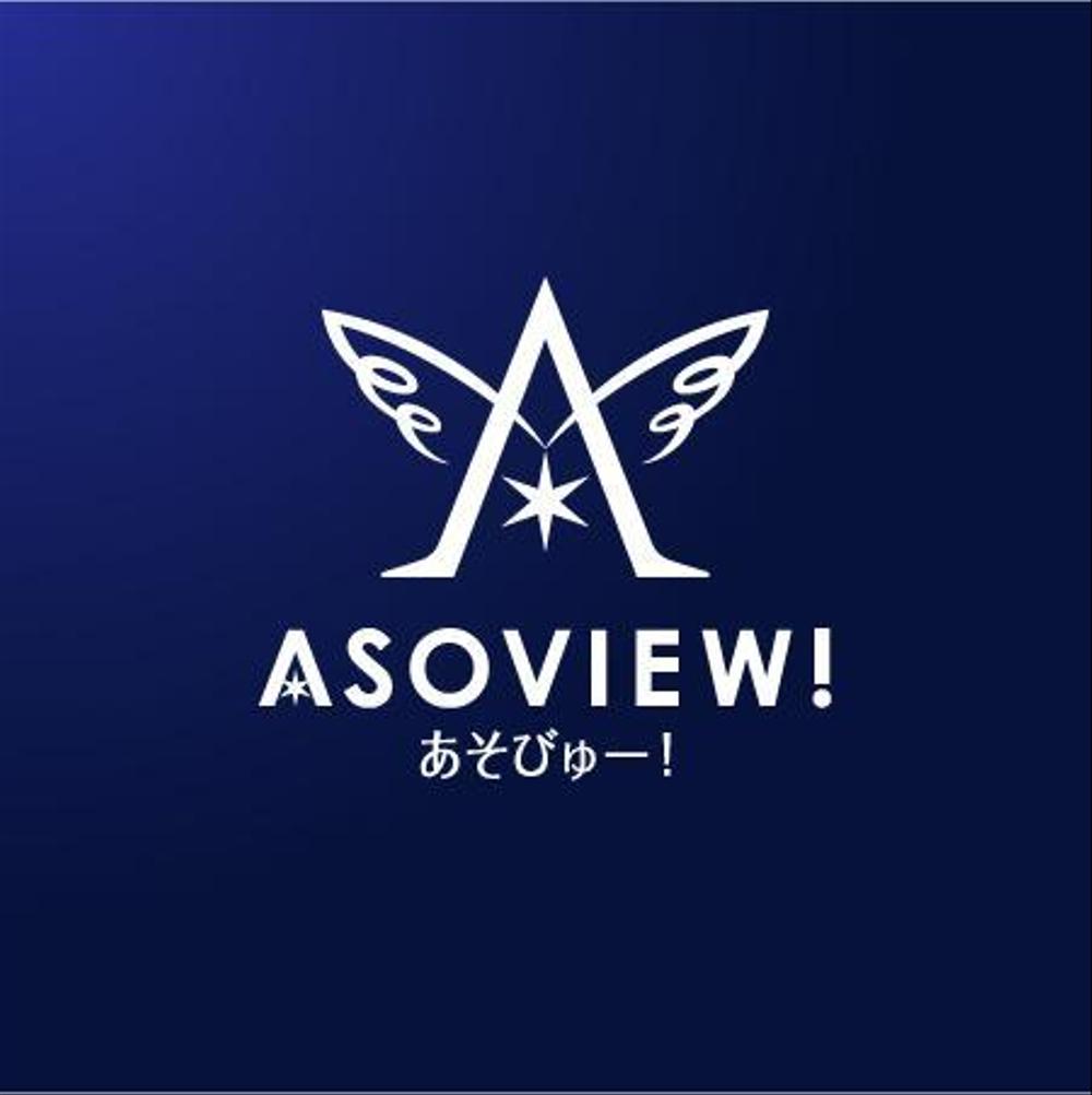 「旅行系の新規WEBサービス（ASOVIEW ! / あそびゅー！）のロゴ制作」のロゴ作成（商標登録なし）