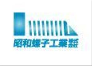 nobuo-kさんの「昭和螺子工業株式会社」のロゴ作成への提案