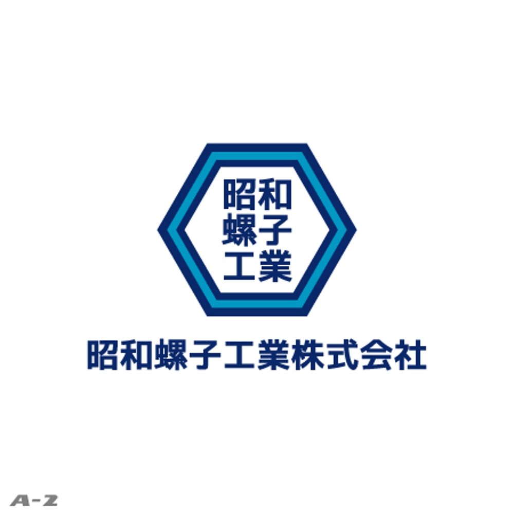 「昭和螺子工業株式会社」のロゴ作成