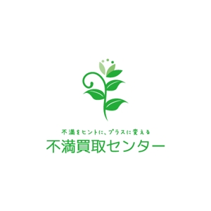 nakagawak (nakagawak)さんの（商標登録なし）「不満をヒントに、プラスに変える　不満買取センター」のロゴ作成への提案