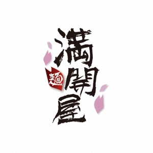 mikazuki ()さんの「満開屋」のロゴ作成への提案
