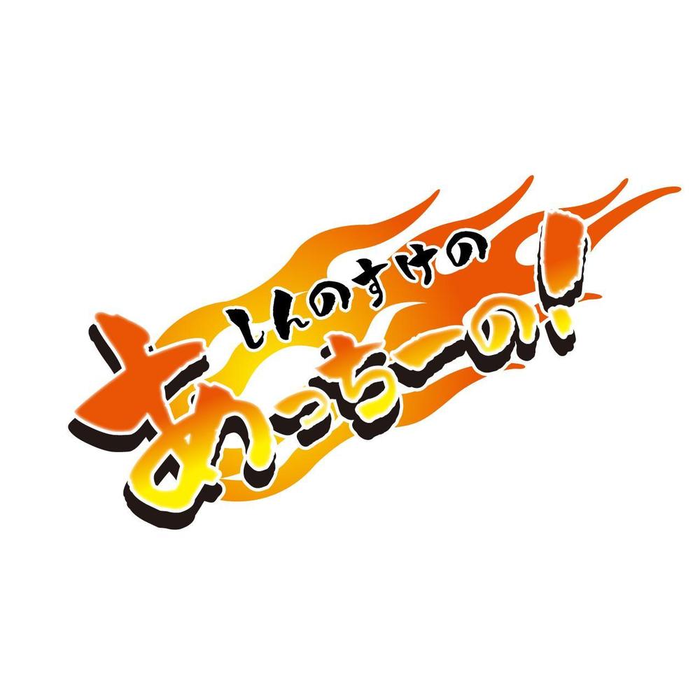 sinnosuke-logo.jpg