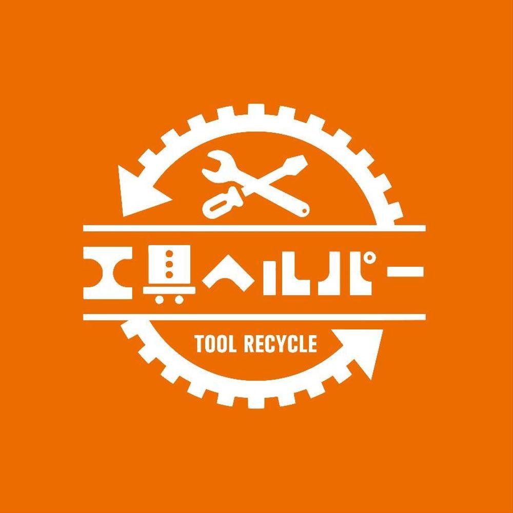 中古工具（工具のリサイクル）　買取販売店　企業ロゴ