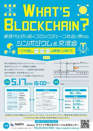 wakaba (wakaba_design)さんの「ブロックチェーン」に関するシンポジウム開催のチラシへの提案