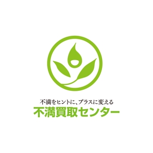 渋谷吾郎 -GOROLIB DESIGN はやさはちから- (gorolib_design)さんの（商標登録なし）「不満をヒントに、プラスに変える　不満買取センター」のロゴ作成への提案