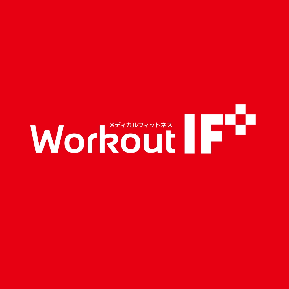 「メディカルフィットネス　Workout IF＋ のロゴ作成」のロゴ作成