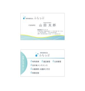 MAYU (okama_23)さんの特殊清掃会社「ふらっぷ」の名刺デザインへの提案