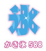 arc design (kanmai)さんのかき氷屋「588」のロゴへの提案