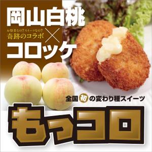 R・N design (nakane0515777)さんの　テイクアウト食品・催事/イベント「もっコロ」横断幕のデザインへの提案