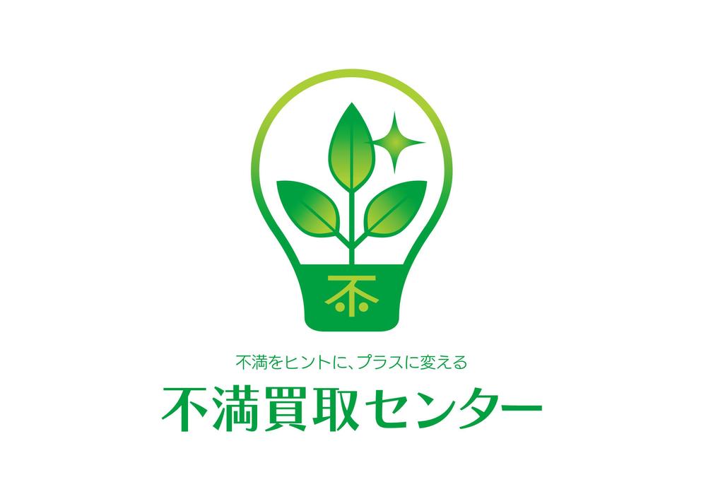 （商標登録なし）「不満をヒントに、プラスに変える　不満買取センター」のロゴ作成