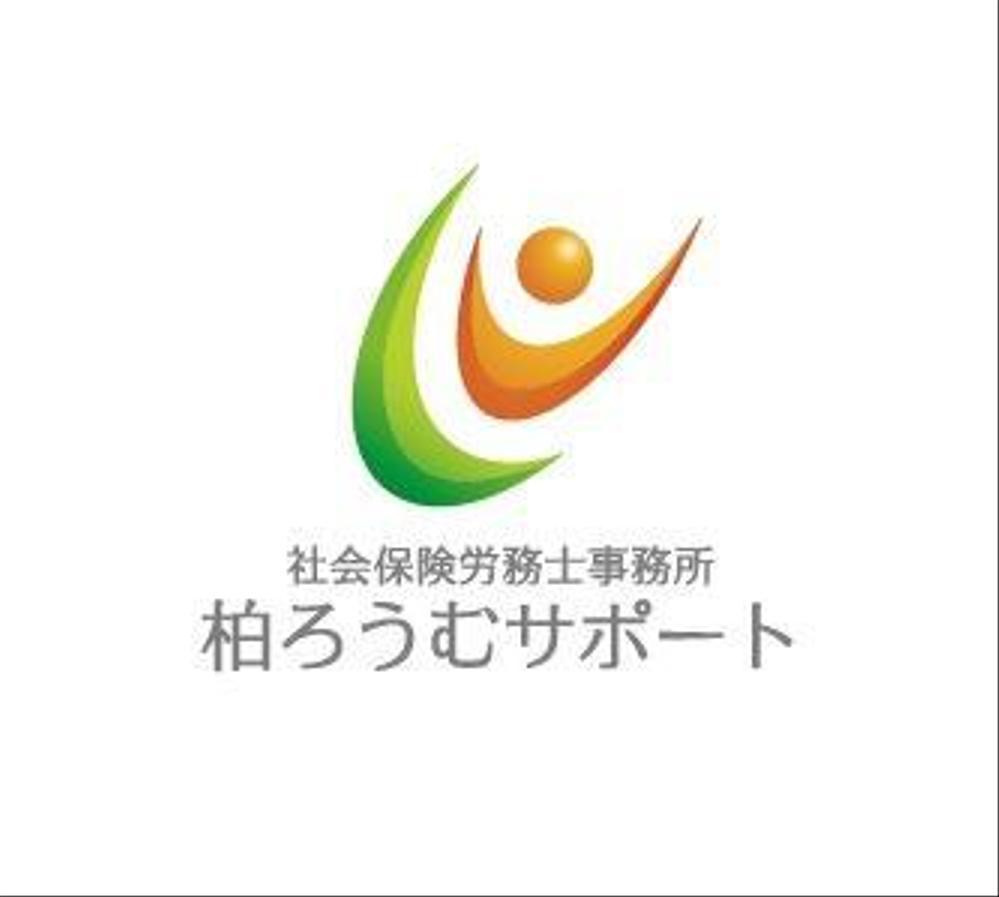 元気な社労士事務所「柏ろうむサポート」のロゴ作成をお願いいたします