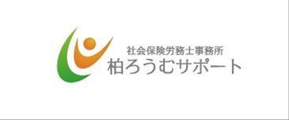 元気な社労士事務所「柏ろうむサポート」のロゴ作成をお願いいたします