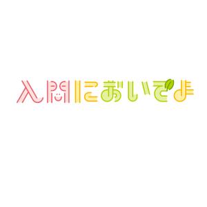 かねこあみ ()さんの地域ポータルサイト「入間においでよ」ロゴへの提案