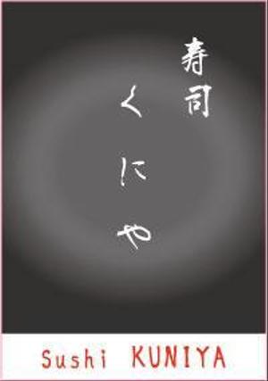 Bertheさんの「寿司くにや」のロゴ作成への提案