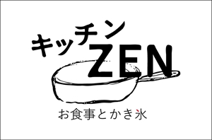 RIHASOーリハソー (kkbj)さんの最後の依頼延長 選定確約 お食事＆かき氷のお店 「キッチン ZEN」の看板への提案