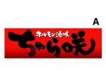 saiga 005 (saiga005)さんの飲食店（ホルモン屋）の看板ロゴ作成　店名「ちゅら咲」への提案