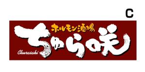 saiga 005 (saiga005)さんの飲食店（ホルモン屋）の看板ロゴ作成　店名「ちゅら咲」への提案