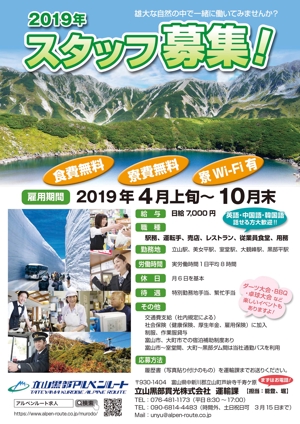 有限会社ショウセイ (Shibutani)さんの山岳観光地「立山黒部アルペンルート」季節スタッフ募集のパンフレットへの提案
