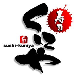 saiga 005 (saiga005)さんの「寿司くにや」のロゴ作成への提案