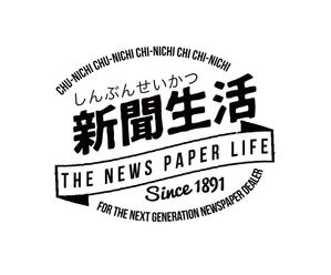 Comme chez soi Studio (djume)さんの新聞関連グッズオンラインショップ「新聞生活」のロゴ (商標登録予定なし)への提案