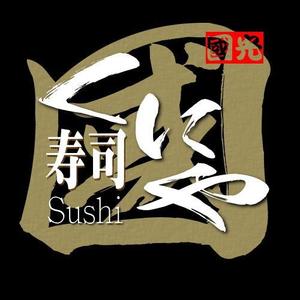 Star Logo (kenichiro-yamato)さんの「寿司くにや」のロゴ作成への提案