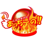teppei (teppei-miyamoto)さんの「しんのすけのあっちーの！」のロゴ作成への提案