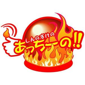 teppei (teppei-miyamoto)さんの「しんのすけのあっちーの！」のロゴ作成への提案