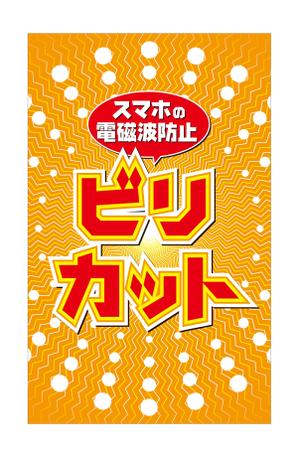 PAUSE (pause)さんの子供のためのスマホに貼る電磁波ステッカーのデザインへの提案