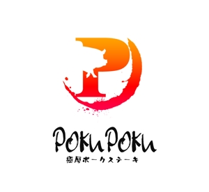 ぽんぽん (haruka0115322)さんのカジュアル飲食業態のポークステーキのロゴデザイン（商標登録予定なし）への提案