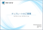 たか (sekotakayuki)さんの株式会社REXEV　パワーポイントのテンプレートデザインへの提案