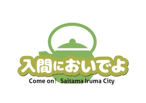 なべちゃん (YoshiakiWatanabe)さんの地域ポータルサイト「入間においでよ」ロゴへの提案