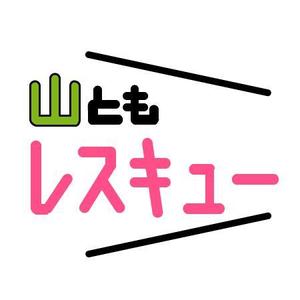 designoffice DRAWING (t-o-b)さんの【アウトドア系ネットサービス「山ともレスキュー」ロゴ作成。最高にクールでイケてるロゴお願いします！】への提案