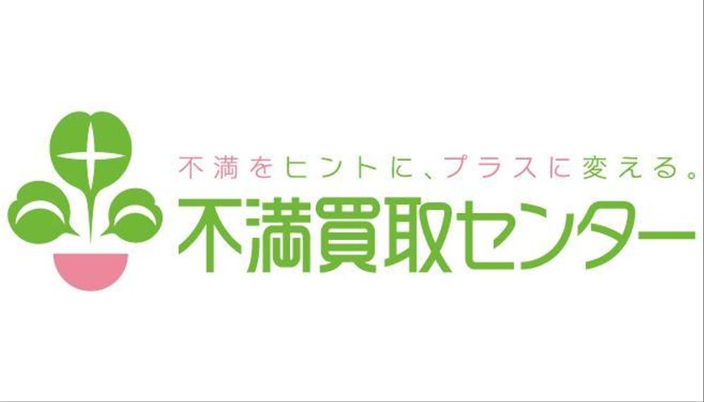 （商標登録なし）「不満をヒントに、プラスに変える　不満買取センター」のロゴ作成