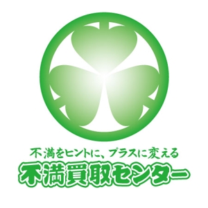MimikakiMania (mimikakimania)さんの（商標登録なし）「不満をヒントに、プラスに変える　不満買取センター」のロゴ作成への提案