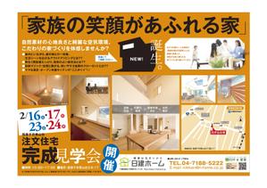 hirade (hirade)さんの住宅の完成見学会へのお誘いチラシ　住宅建築を考えていらっしゃる方を集客への提案