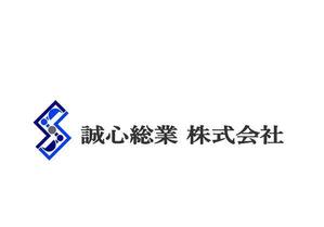 kmnet2009 (kmnet2009)さんの建物解体業「誠心総業 株式会社」のロゴへの提案