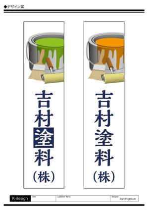 K-Design (kurohigekun)さんの塗料販売店の看板デザインの依頼です。への提案