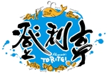 kayoデザイン (kayoko-m)さんの居酒屋「登利亭」のロゴ作成への提案