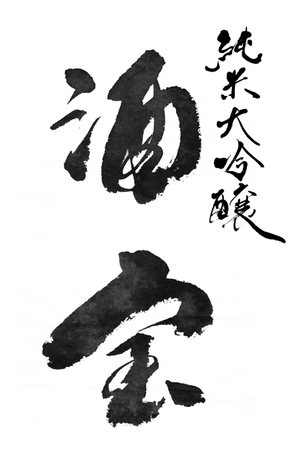 蘭舟（らんしゅう） (ranshu)さんの限定蔵囲い日本酒「酒宝（しゅほう）」の筆文字ロゴへの提案