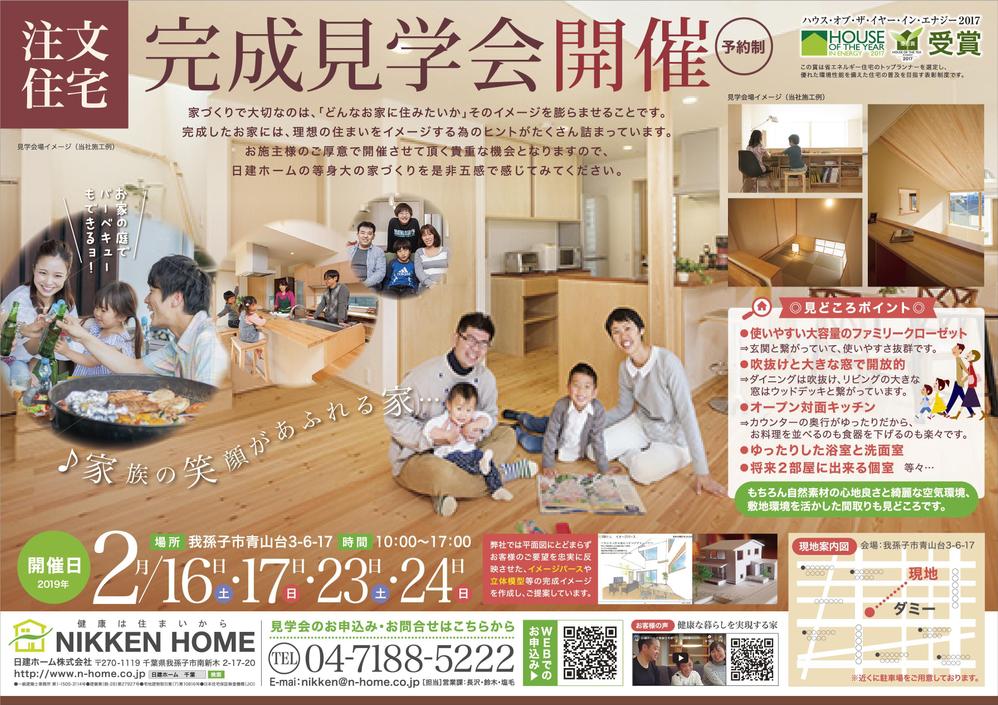 住宅の完成見学会へのお誘いチラシ　住宅建築を考えていらっしゃる方を集客