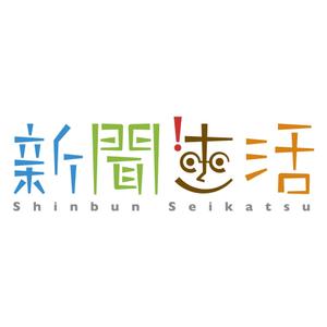 kawasaki0227さんの新聞関連グッズオンラインショップ「新聞生活」のロゴ (商標登録予定なし)への提案