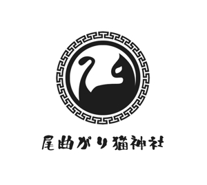 ぽんぽん (haruka0115322)さんの猫もの雑貨店　「尾曲がり猫神社」のロゴへの提案