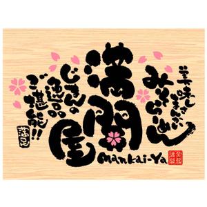 saiga 005 (saiga005)さんの「満開屋」のロゴ作成への提案