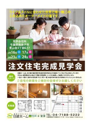 FAKE-0726さんの住宅の完成見学会へのお誘いチラシ　住宅建築を考えていらっしゃる方を集客への提案