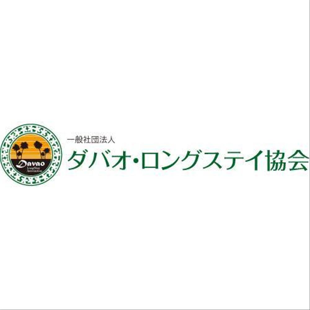 「一般社団法人　ダバオ・ロングステイ協会」のロゴ作成